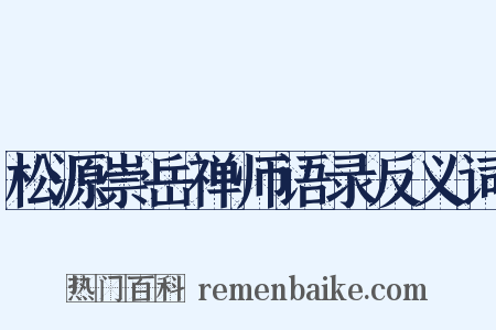 松源崇岳禅师语录反义词是什么意思的图片
